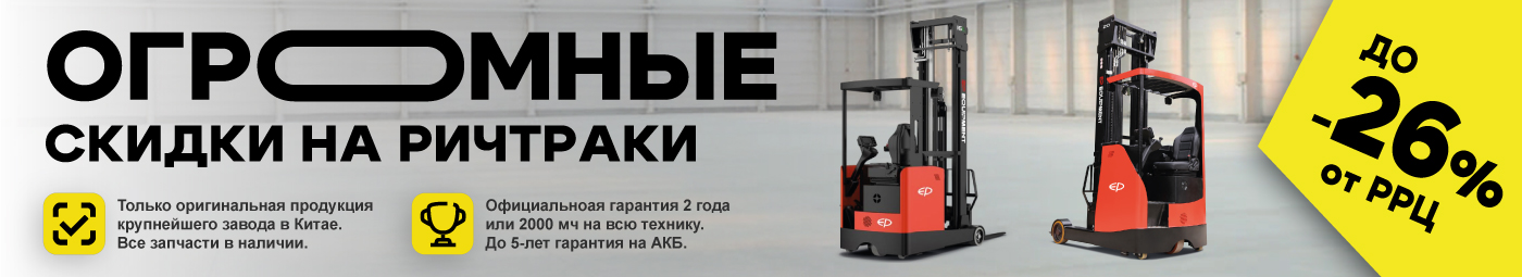 баннер акции на складскую технику в Набережных Челнах